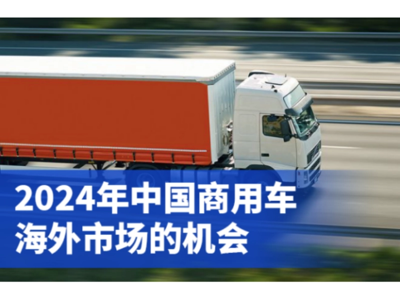 Commercial Vehicle On-Board Safety Systems 2024年中国商用车海外市场的机会